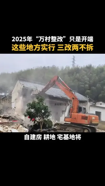 2025年&ldquo;万村整改&rdquo;只是开端，这些地方实行三改两不拆 #乡村 #农村 #土地 #宅基地 #三农