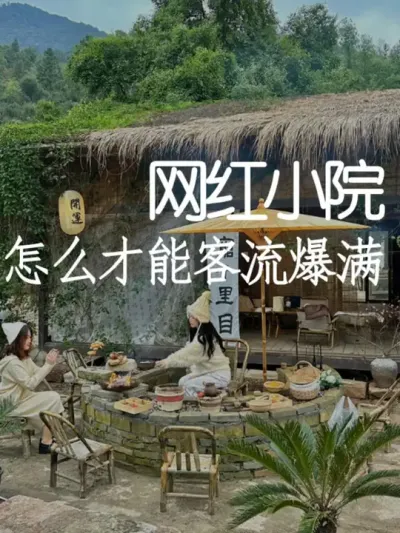 做网红小院怎么样才能客流爆满？来看看这家小院！ #小院改造 #小院时光 #氛围感 #网红打卡地 #天雅设计