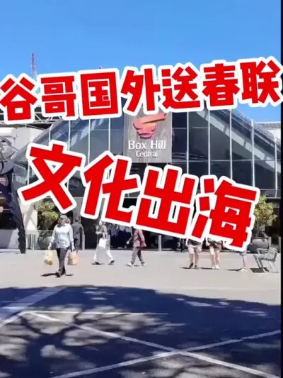 谷哥在墨尔本手写春联，为海外同胞送上新春祝福。 2025新年，有很多海外华人同胞没能回国过年，谷哥在墨尔本为大家送上手写春联，新春祝福，祝愿国内外同胞：新年蛇来运转，鸿运当头，万事顺利！ #春联 #手