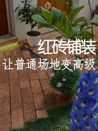 红砖也能高级感！几种铺装样式打造高颜值场景 #小院改造 #小院时光 #氛围感 #网红打卡地 #天雅设计