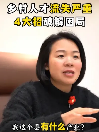 乡村人才流失严重，4大招破解困局#乡村振兴#新农人计划2025#三农流量扶持计划#余粮乡创#返乡青年