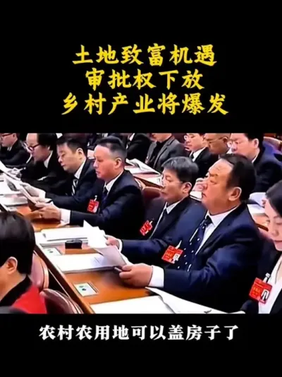 土地致富机遇审批权下放乡村产业将爆发 #乡村振兴 #乡村扶持 #农村土地 #宅基地