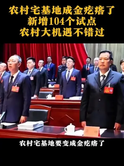农村宅基地变成金疙瘩了新增104个试点农村大机遇不错过#乡村振兴#乡村扶持#农村土地#宅基地