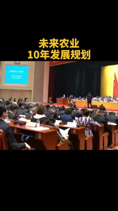 未来农业10年发展规划 #农业 #乡村振兴 #农村