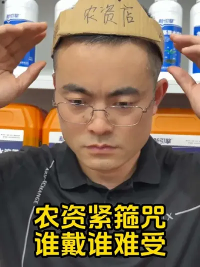 农资紧箍咒，谁带谁难受#农资肥料 #农资店 #新农人计划2022 #新引擎农业 #成哥撩农资