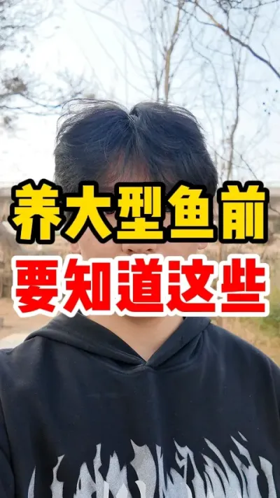 养大型鱼前要知道这些 #水产养殖 #知识分享 #养鱼人 #养鱼 #水产