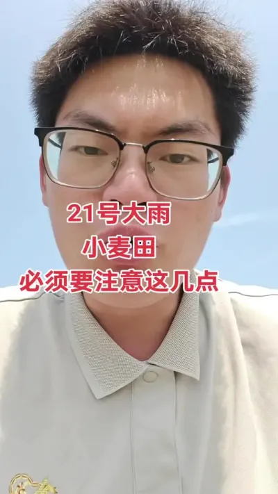 #抖音助农扶农 #三农 #分享农业知识帮农民增产增收 #小麦种植 #小麦防病 21号大雨，对小麦田的影响，必须要知道的几点
