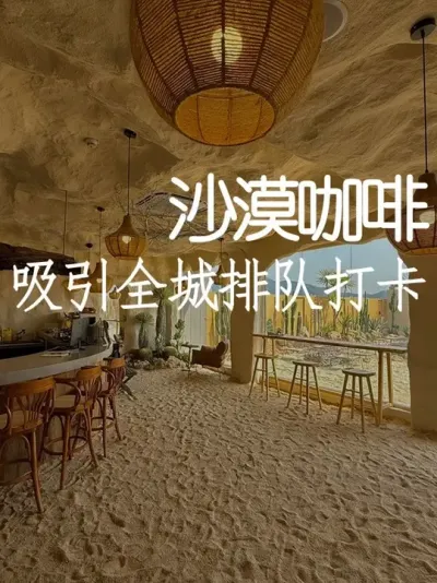 把沙漠搬进店里，竟然直接引爆全城流量！ #小院改造 #小院时光 #天雅设计 #设计 #创意