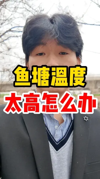 鱼塘温度太高怎么办 #水产养殖 #养鱼 #知识科普