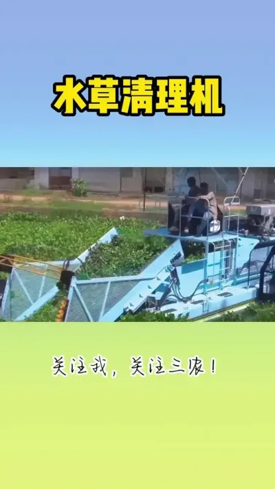 水草清理机 #水草清理 #水草清理船 #水草
