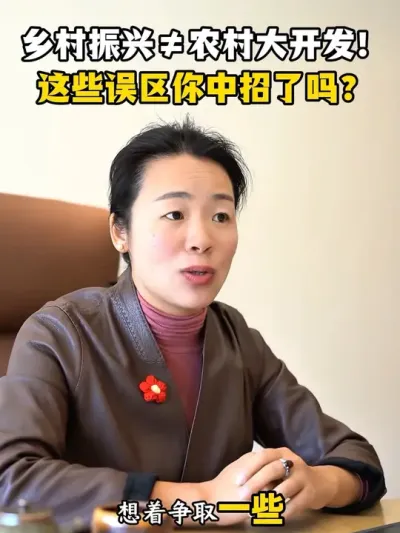 乡村振兴&ne;农村大开发，这些误区你中招了吗？（下） #乡村振兴#助农#余粮乡创#农村#乡村
