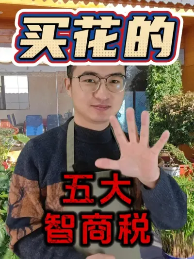 五大买花智商税，你都交过哪个？ #养花  #买花踩坑  #花卉绿植