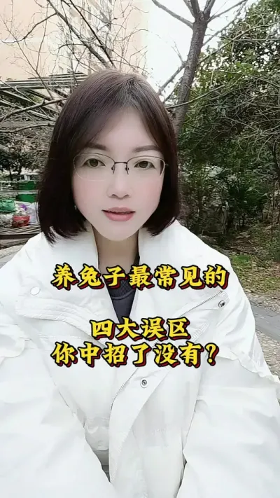 养兔子常见的四大误区你中招了吗？#兔子 #肉兔养殖 #养兔子注意事项 #科学养兔 #种兔养殖