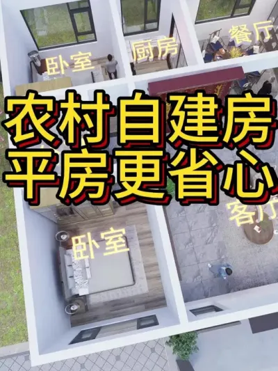 农村自建房，平房更省心。 #农村自建房 #宅基地建房 #别墅 #别墅设计 #图纸设计