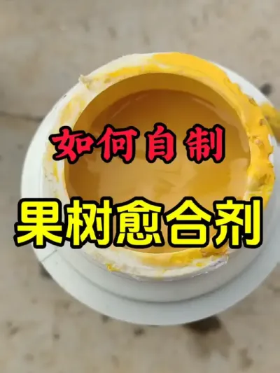 果树伤口愈合剂的自制方法。#樱桃 #车厘子 #果树修剪#大樱桃修剪 #愈合剂