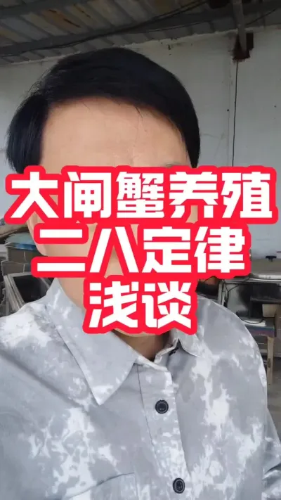 大闸蟹养殖的二八定律问题浅谈#大闸蟹养殖#河蟹养殖 #螃蟹养殖 #大闸蟹#抖音助农