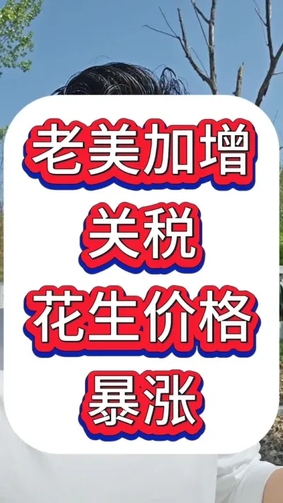 老美加增关税，花生价格暴涨。#花生种植 #花生高产 #种花生 #花生种植管理技术 #花生高产种植