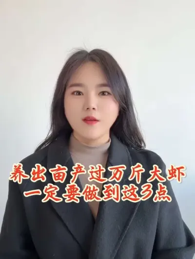 亩产万斤大虾，一定要做到这3点就可以了#南美白对虾养殖 #罗氏沼虾养殖 #龙虾养殖 #螃蟹养殖
