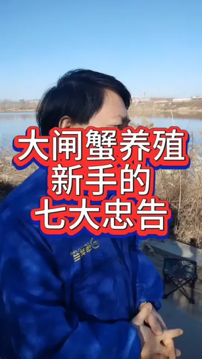 送给养蟹新手的七大忠告！#螃蟹养殖 #大闸蟹养殖 #河蟹养殖 #螃蟹 #抖音助农