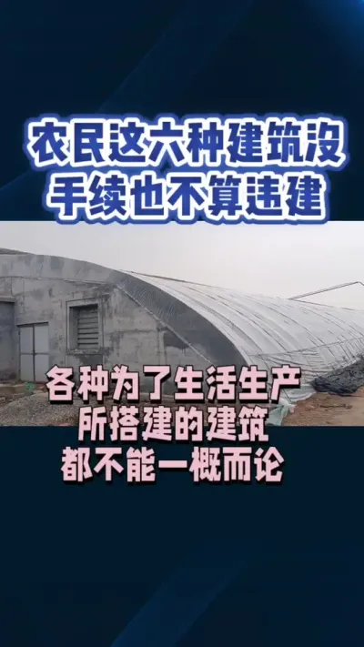 非违建行为