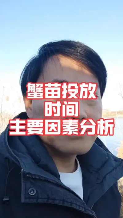 养蟹放苗的时间如何选择呢！给你分析24年放苗影响成活率的因素，你就明白了！#河蟹养殖 #螃蟹养殖 #大闸蟹养殖 #螃蟹 #抖音助农