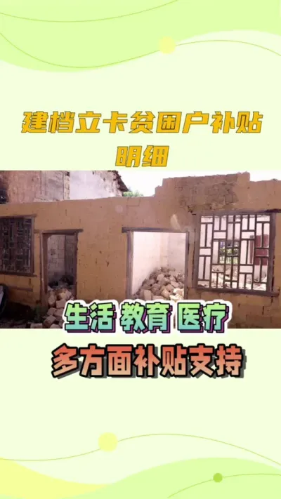 建档立卡贫困户补助明细