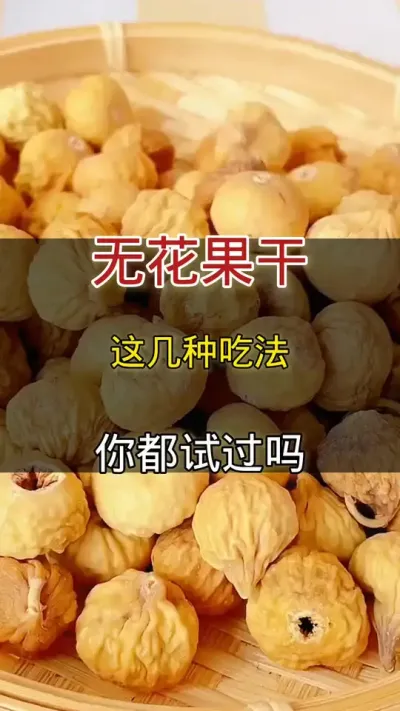 无花果干这几种吃法#无花果