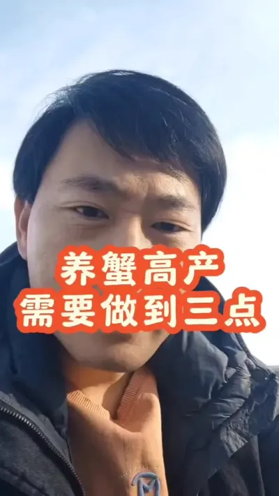 想要螃蟹亩产400斤，必须做到这三点！#河蟹养殖 #大闸蟹养殖 #螃蟹养殖 #抖音助农