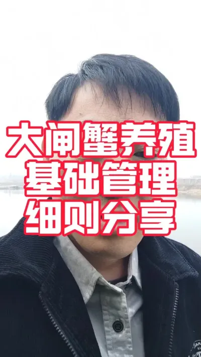 大闸蟹养殖基础管理工作细则！#大闸蟹养殖#河蟹养殖#螃蟹养殖 #大闸蟹#抖音助农