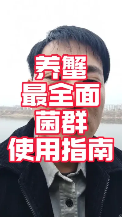 全网最全面的用菌使用指南！#大闸蟹养殖#螃蟹养殖 #河蟹养殖#大闸蟹#抖音助农