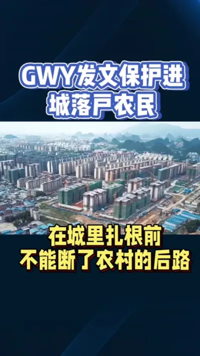 保护进城落户农民合法权益