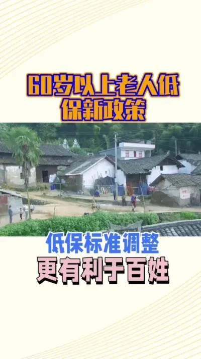 60岁以上老人低保新政策