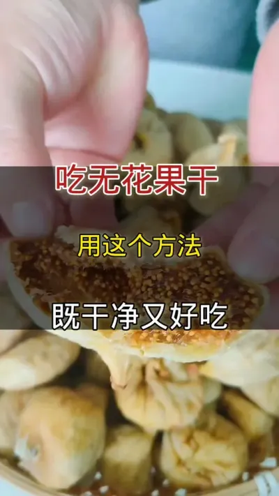 无花果干既干净又好吃的吃法#无花果 #无花果干