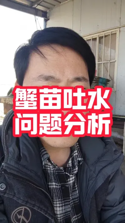 蟹苗到塘口都需要吐水和泡苗吗！问题分析！#螃蟹养殖 #河蟹养殖 #大闸蟹养殖 #螃蟹#抖音助农