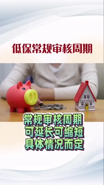 低保常规审核周期
