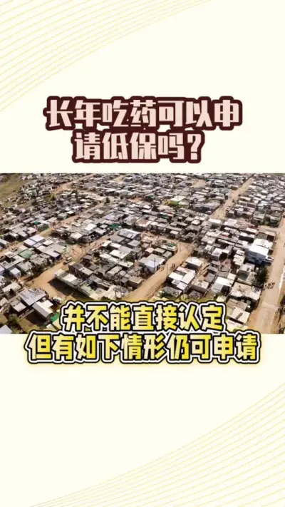 长年吃药能申请不？