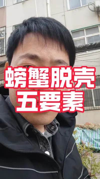抓住螃蟹脱壳五要素让你一壳脱壳率翻倍！#大闸蟹养殖#螃蟹养殖 #河蟹养殖#脱壳#抖音助农