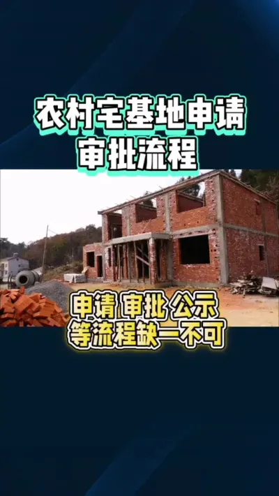 宅基地审批流程