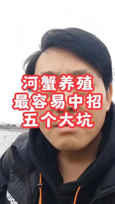 水产养殖避坑指南，养蟹人都需要了解的五个大坑！#河蟹养殖 #大闸蟹养殖 #螃蟹养殖 #抖音助农