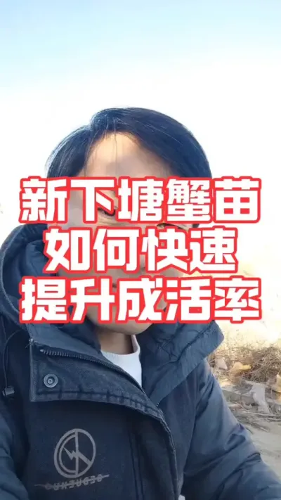 刚入塘的蟹苗，如何投喂提升成活率分享！#大闸蟹养殖 #螃蟹养殖 #河蟹养殖 #螃蟹 #抖音助农