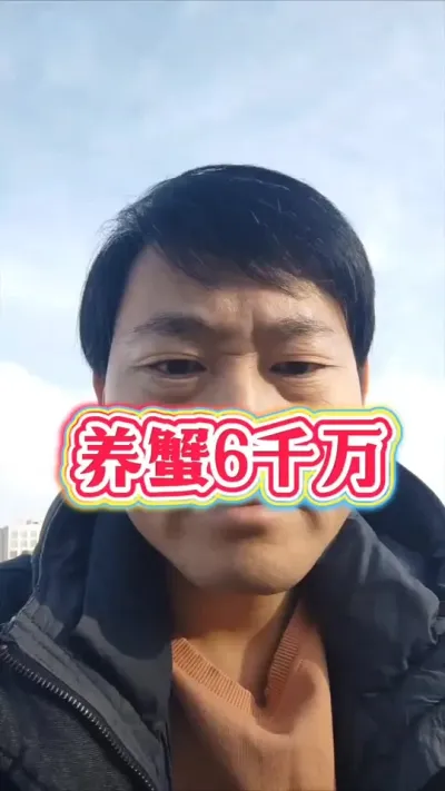 养蟹的六千万！#大闸蟹养殖 #河蟹养殖 #螃蟹养殖 #抖音助农