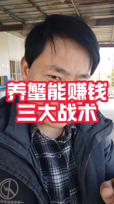 养殖大闸蟹保你赚钱的3大战术#大闸蟹养殖 #河蟹养殖 #螃蟹养殖 #大闸蟹#抖音助农