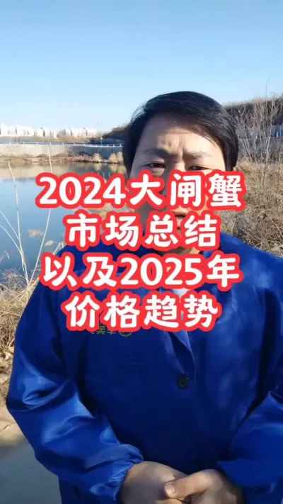 2024年大闸蟹养殖产量总结，2025年河蟹价格趋势分析！#螃蟹养殖 #河蟹养殖 #大闸蟹养殖 #螃蟹 #抖音助农