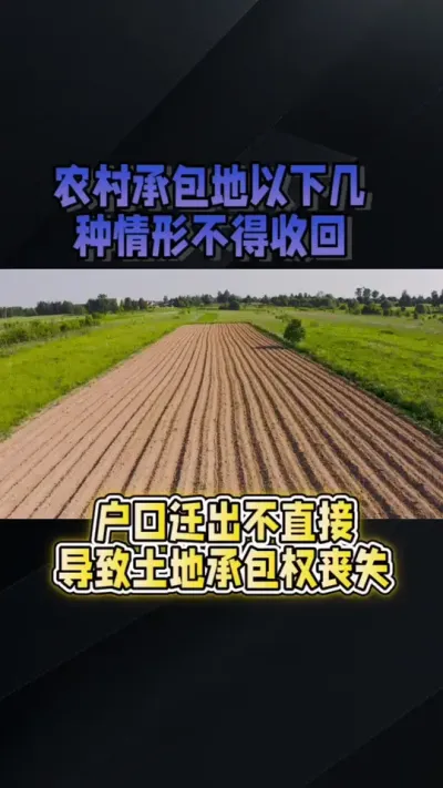 承包地不得收回