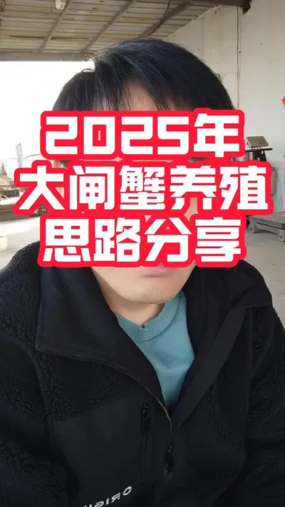 大闸蟹养殖2025年养殖思路分享！#大闸蟹养殖 #河蟹养殖 #螃蟹养殖 #大闸蟹#抖音助农