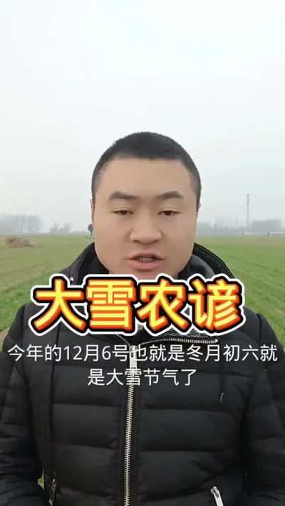 大雪农谚 #新农人计划 #大雪节气 #抖音助农 #病虫害防治