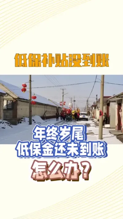 低保未到账怎么办