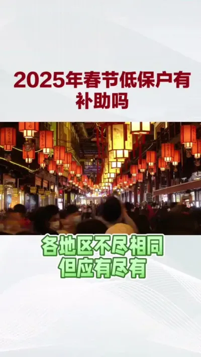 春节补助