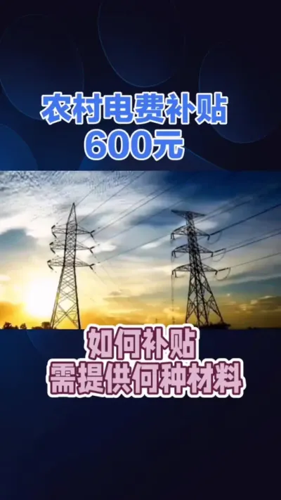关于电费补贴