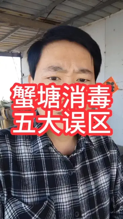 蟹塘消毒的五个误区！#大闸蟹养殖#河蟹养殖 #螃蟹养殖#大闸蟹#抖音助农